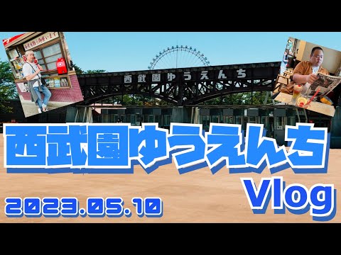 【レトロ】西武園ゆうえんちVlog【遊園地】