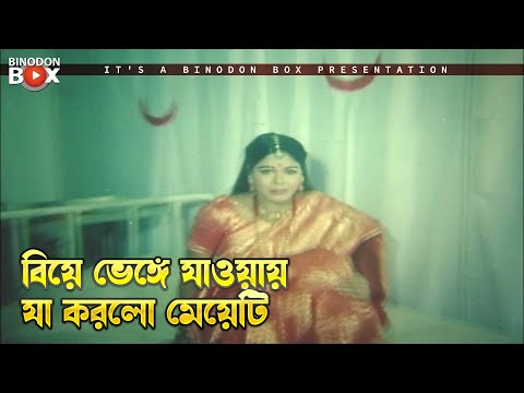 বিয়ে ভেঙ্গে যাওয়ায় যা করলো মেয়েটি | Goriber Dada - গরিবের দাদা | Manna, Popy