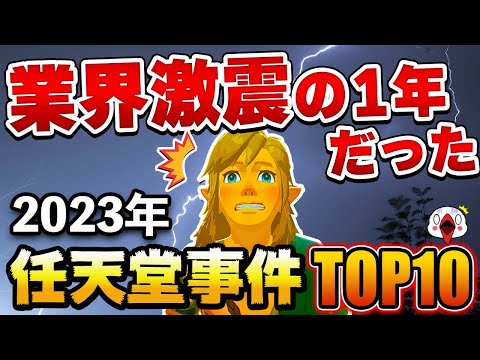 2023年に衝撃を受けた任天堂事件・ニュースTOP10