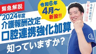 【緊急解説】2024介護報酬改定　口腔連携強化加算（新設）