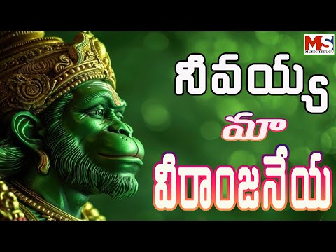 నీవయ్య మా  వీరాంజనేయ || NIIVAYYA MAA VEERANJANEYA || MS TELUGU MUSIC