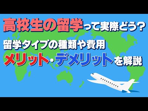 【高校生必見】お金と時間を無駄にしたくない！ 高校留学ガイド