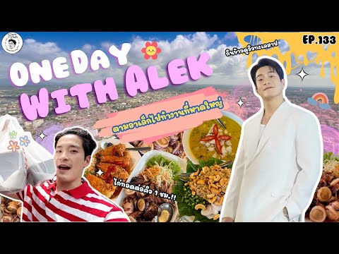 อาหารของอาเล็ก EP.133 One Day With Alek at หาดใหญ่!!! [VLOG]