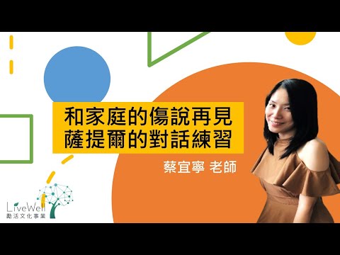 【livewellcourse 勵活課程】和家庭的傷說再見薩提爾的對話練習 蔡宜寧(節錄-無講師畫面)