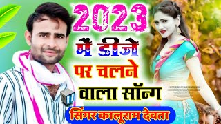 2023💥 में हर डीजे पर चलेगा/ सिंगर कालू देवता और सुरेश सोनंदा √ Dj King 👑 Singer Kr Devta