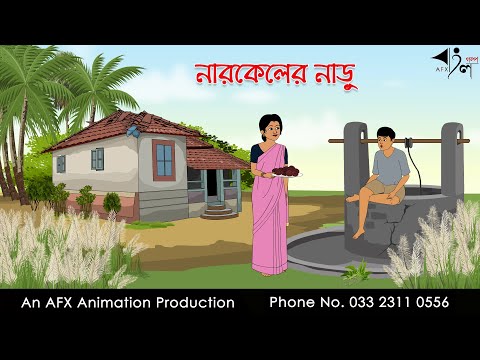 নারকেলের নাড়ু  I Bangla Cartoon | Thakurmar Jhuli jemon | AFX Animation