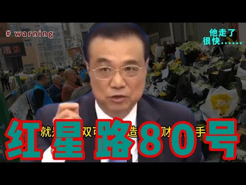 红星路80号，李克强人民的好同志，就这样悄悄地走了。北大学子齐聚天安门广场，但是 #李克强