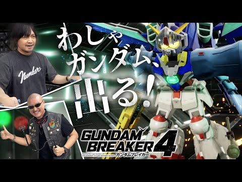 【ガンダムブレイカー4】ガンブレよ、わしらは帰ってきた！俺ガンプラで戦場を駆ける戦士となれ！【PR】