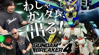 【ガンダムブレイカー4】ガンブレよ、わしらは帰ってきた！俺ガンプラで戦場を駆ける戦士となれ！【PR】