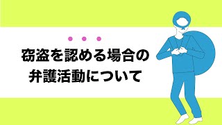 【大明法律事務所】窃盗を認める場合の弁護活動について