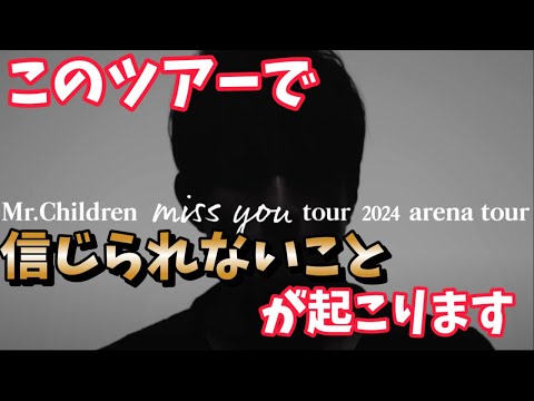 【あっつい夏になりそうだぜ!!】『Mr.Children tour 2024 miss you arena tour』開催決定！