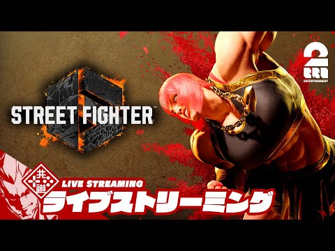 【コソ練】弟者の「ストリートファイター6 | STREET FIGHTER 6」【2BRO.】