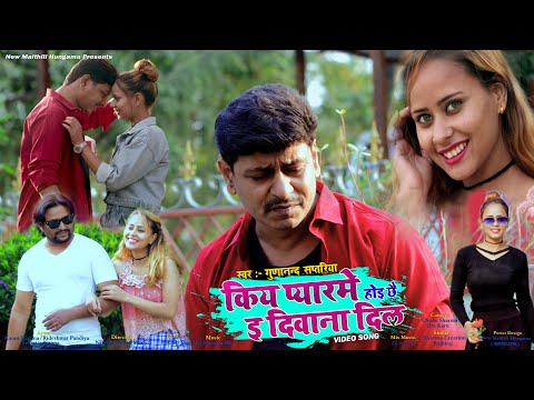 Maithili Said Song 2021| Kiya Pyarme Hoi chhai Diwana Dil | किय प्यारमे होई छै दिवाना दिल | video