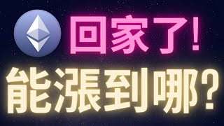 以太幣回家了! 這輪牛市能漲到哪? #ETH