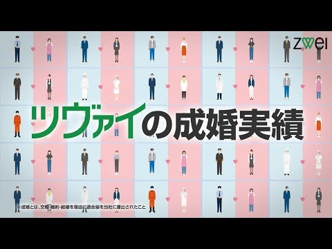 株式会社ツヴァイ動画広告【成婚実績編】