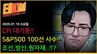 [아침뉴스] 미국 주식, 오른거야? 빠진거야??ㅣ원전, LNG, 양자 급등! 릴리, 메타 급락! 왜?ㅣ아침부터 들려오는 공수처 뉴스...? 시장 영향은?