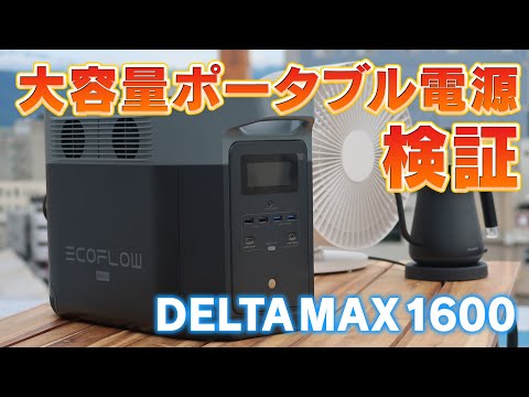 【ハイエンド】超大容量のDELTA MAX1600 特徴や使い方まで様々な家電で検証してみた！