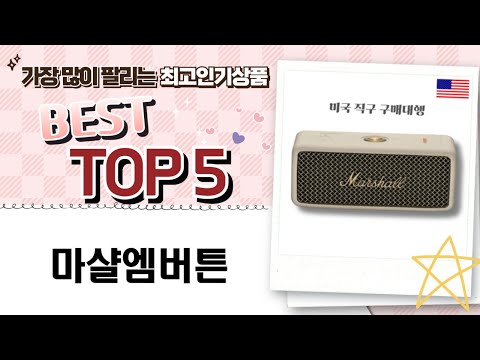 마샬 엠버튼 리뷰: 최고의 포터블 스피커 사용기