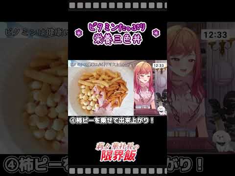 ビタミンたっぷり栄養三色丼の作り方【限界飯/一条莉々華/hololive DEV_IS ReGLOSS】[ホロライブ切りぬ]