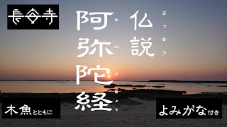 【仏説阿弥陀経・ヨミガナ付き】木魚とともにゆっくりと読経