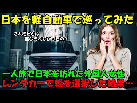 【海外の反応】「完全に想像していなかった！」日本一人旅で軽自動車をレンタルした豪州人女性！！彼女の体験談に多くのコメントが殺到する事態に！！