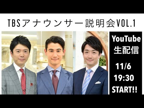 TBSアナウンサー説明会Vol.1