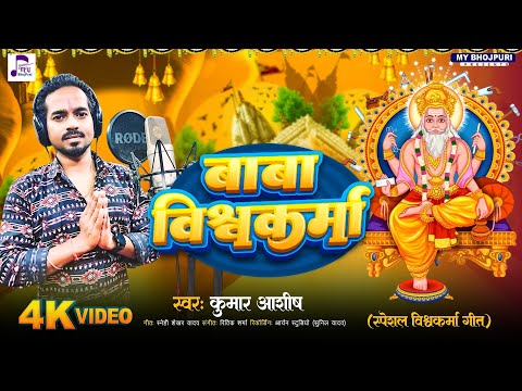 #video | बाबा विश्वकर्मा | Baba Vishwakarma | #Kumar Aashish | #Vishwakarma Puja Song 2024