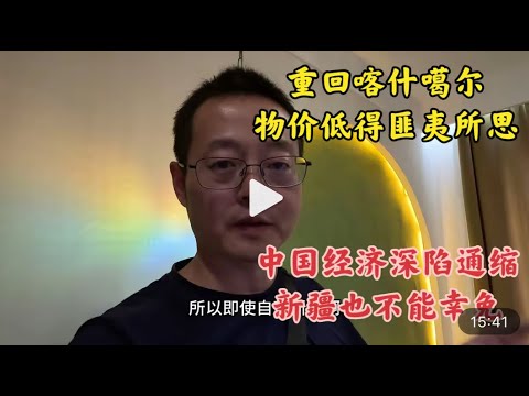 重回喀什噶尔 物价低得匪夷所思 中国经济深陷通缩 孤悬塞外的新疆也不能幸免