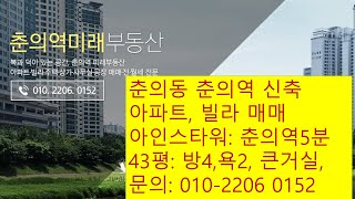 부천 복주는 춘의동부동산 춘의역아파트 경원아인스타워 신축아파트 신축빌라 매매 , 공급42/전23(3.3㎡), 춘의역5분 춘의동아파트 부천부동산 춘의역부동산 010-2206 0152