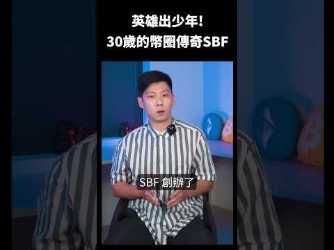 英雄出少年！30歲的幣圈富豪傳奇SBF ... #shorts