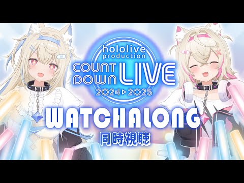 【hololive COUNTDOWN LIVE WATCHALONG 同時視聴】1st time in the countdown 🐾✨  【FUWAMOCO｜#holocountdown2024】