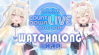 【hololive COUNTDOWN LIVE WATCHALONG 同時視聴】1st time in the countdown 🐾✨  【FUWAMOCO｜#holocountdown2024】