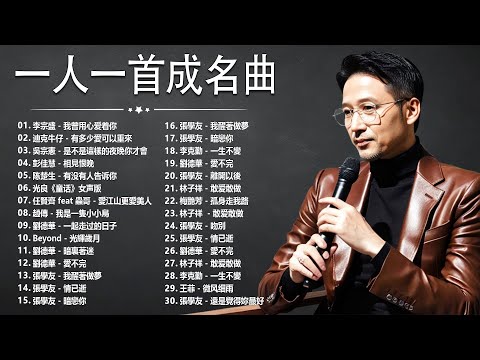 經典歌曲 🎧 【張宇, 蘇芮, 巫啟賢, 王傑, 邰正宵, 林憶蓮, 張信哲, 趙傳, 潘越雲, 潘美辰, 陳昇, 葉蒨文, 優客李林, 周華健, 劉德華, 陳淑樺, 黃品源, 張洪量a,黃鶯鶯】