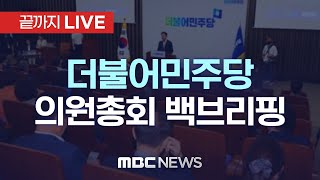 더불어민주당 의원총회 백브리핑 - [끝까지LIVE] MBC 중계방송 2024년 12월 26일