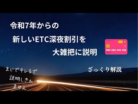 新しいETC深夜割引の説明