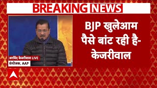 Delhi Election 2025: चुनाव से पहले Arvind Kejriwal का BJP पर गंभीर आरोप | Breaking News