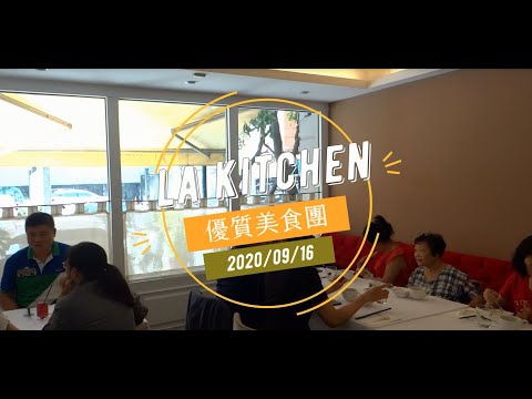 #LaKitchen #台中法式料理 #台中美食 ELEGANT+LIFE | 優質美食團 2020.09.16