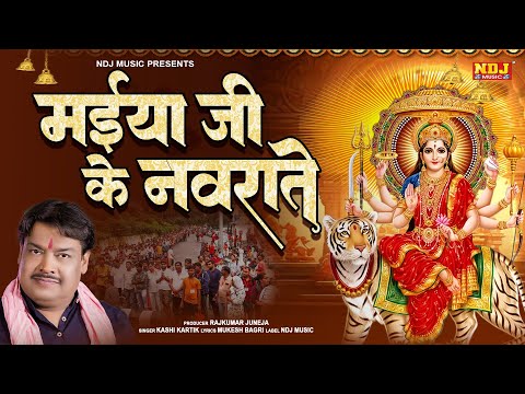 नवरात्रि भजन : आये हैं नवरात्रे मईया का पूजन करलो | Kashi Kartik | New Navratri Song | Mata Bhajan