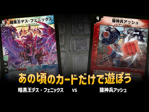 【デュエマクラシック05】暗黒王デス・フェニックス VS 猿神兵アッシュ【対戦動画】