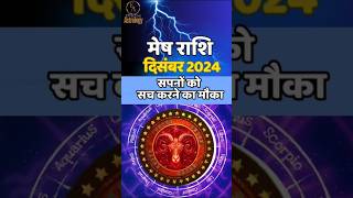 मेष राशि 😊 Mesh Rashi December Mahina 2024 | Aries Today #aries #mesh @EffectiveAstrology