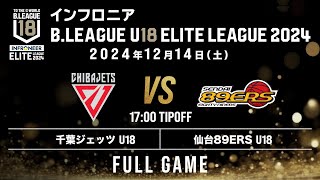 千葉J U18 vs 仙台 U18｜インフロニア B.LEAGUE U18 ELITE LEAGUE 2024｜2024.12.14｜ LaLa arena TOKYO-BAY