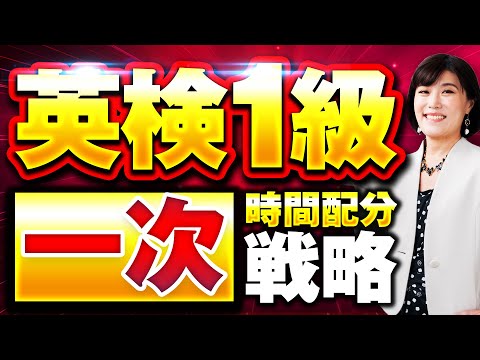 【英検1級】英検１級＜一次試験・筆記＞合格は時間配分がカギ！本番のパフォーマンスを最大化する３つの重要ポイント