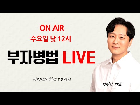 LIVE) 부동산 소통 라이브 [박병찬의 부동산 부자병법]