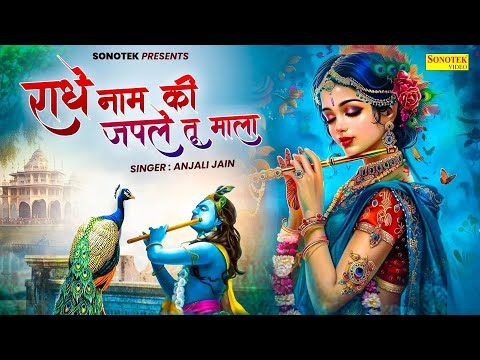 राधे नाम की जपले तू माला || Radhe Naam Ki Mala || Anjali Jain || Nonstop Krishan Ji Ke Bhajan