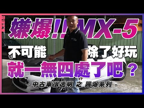 【中古車很透明】嫌爆MX-5🔥🔥｜不可能除了好玩就一無四處了吧⁉️ #踢爆系列