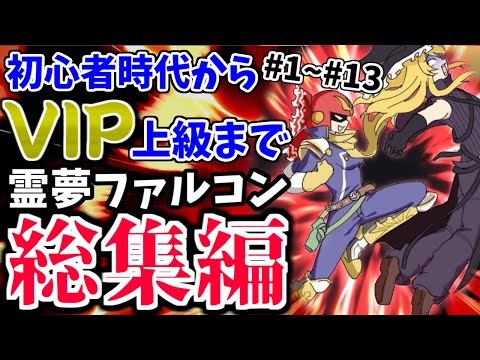 【スマブラSP】霊夢ファルコン、発売からVIPで宇宙最強になるまでがどう見ても成長しすぎな件【総集編】【ファルコンゆっくり実況part1~13】