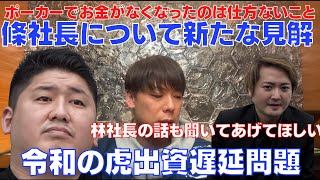 【竹之内社長】條社長について新たな見解。令和の虎の出資遅延問題。「ポーカーでお金がないならしかたないこと」林社長の話ももっと聞いてほしい。志願者の肩をもちすぎと岩井社長【條社長/令和の虎/林社長】