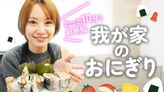 【時短レシピ】我が家のおにぎり🍙たった10分で超簡単＆子どもも大人も大満足のおかずおにぎりレシピを紹介します🍚