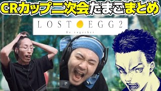 CRカップ二次会 LOST EGG2 まとめ 【k4sen/ボドカ/釈迦】【2021/10/09】