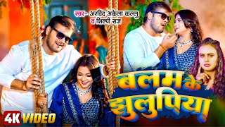 #Video | बलम के झुलुपिया | #Arvind Akela Kallu | Shilpi Raj | Balam Ke Jhulupiya | New Bhojpuri Song